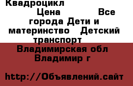 Квадроцикл “Molto Elite 5“  12v  › Цена ­ 6 000 - Все города Дети и материнство » Детский транспорт   . Владимирская обл.,Владимир г.